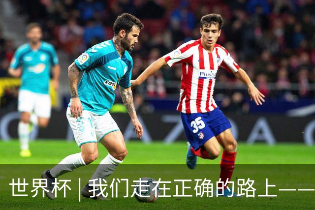 世界杯 | 我们走在正确的路上——访佛得角前锋塞梅多