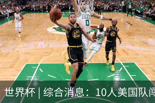 世界杯 | 综合消息：10人美国队闯入16强 英格兰、比利时绝境逆转