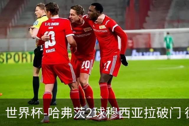 世界杯-哈弗茨2球穆西亚拉破门 德国全面开花7-1库拉索