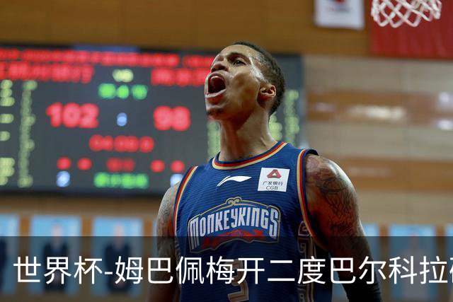 世界杯-姆巴佩梅开二度巴尔科拉破门 法国3-1塞内加尔