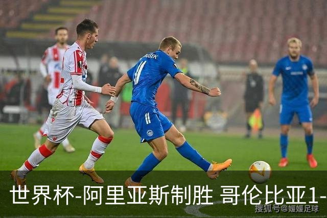 世界杯-阿里亚斯制胜 哥伦比亚1-0加纳进16强战瑞士