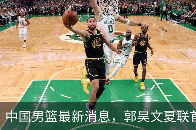 中国男篮最新消息，郭昊文夏联首秀4分3助 U17男篮世界第10名收官