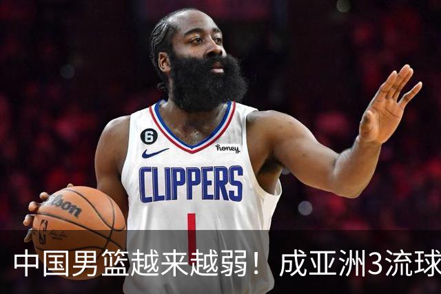 中国男篮越来越弱！成亚洲3流球队，归化要求多，长期搞集训，打逆时代篮球！