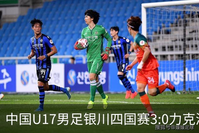 中国U17男足银川四国赛3:0力克澳大利亚队