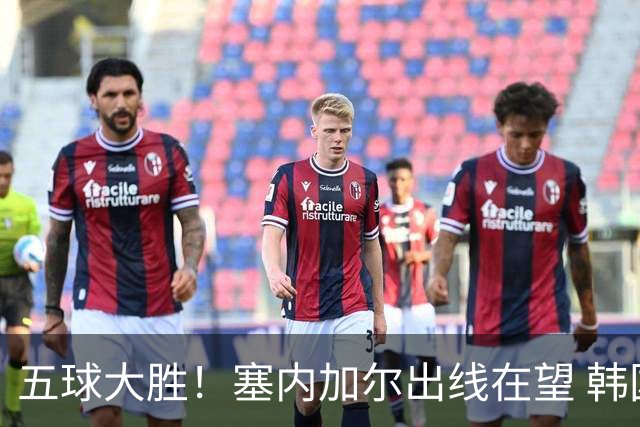 五球大胜！塞内加尔出线在望 韩国晋级仅剩理论希望