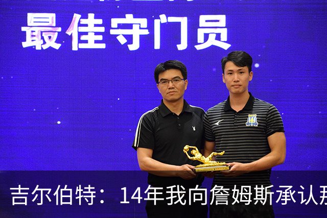 吉尔伯特：14年我向詹姆斯承认那封诅咒信很愚蠢 也让我很尴尬