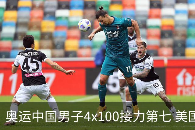 奥运中国男子4x100接力第七 美国犯规被取消成绩