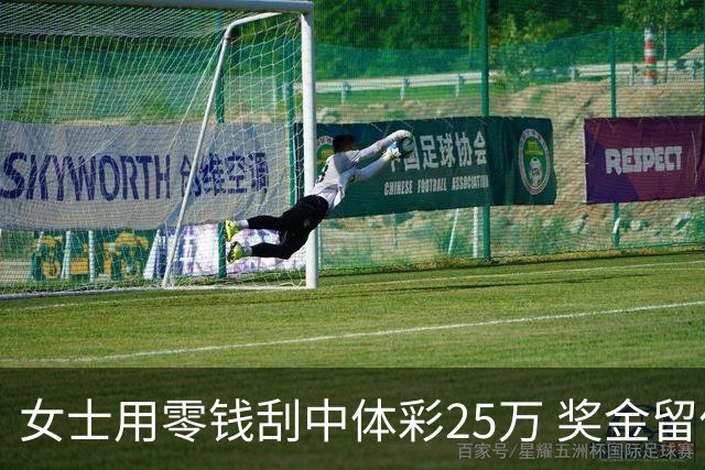 女士用零钱刮中体彩25万 奖金留作孩子教育专用