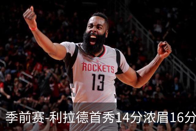 季前赛-利拉德首秀14分浓眉16分 雄鹿力克湖人