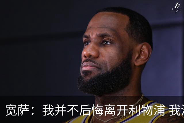 宽萨：我并不后悔离开利物浦 我清楚自己需要稳定的出场时间
