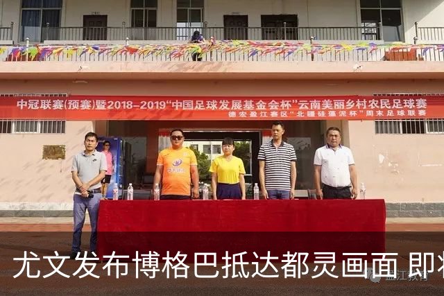 尤文发布博格巴抵达都灵画面 即将接受体检并签约