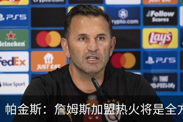 帕金斯：詹姆斯加盟热火将是全方位升级 他接球投能力一直在提升