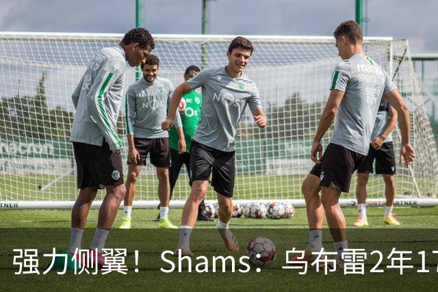 强力侧翼！Shams：乌布雷2年1700万加盟步行者 合同全额保障