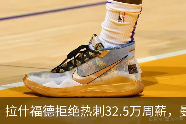 拉什福德拒绝热刺32.5万周薪，曼联2500万卖不掉！世界杯首发反被骂