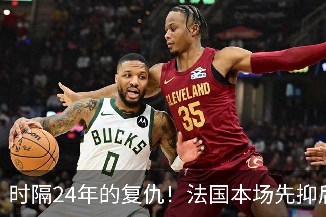 时隔24年的复仇！法国本场先抑后扬 一扫韩日世界杯阴霾