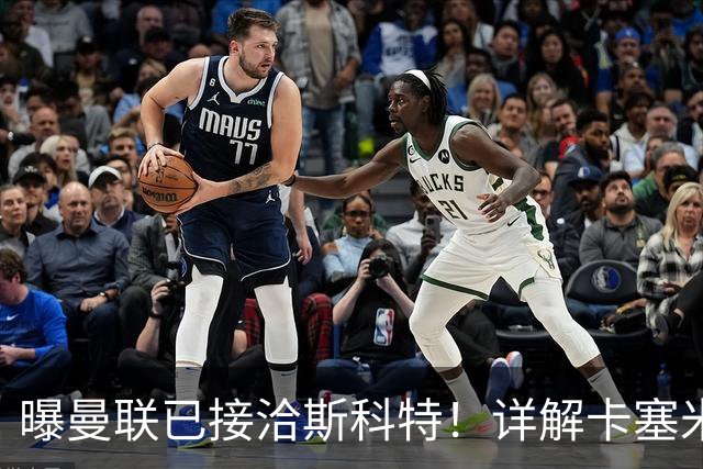 曝曼联已接洽斯科特！详解卡塞米罗接班人10大候选，到底谁最适合