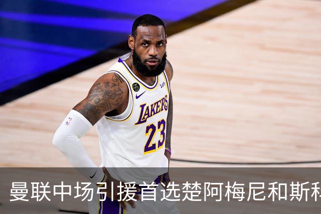 曼联中场引援首选楚阿梅尼和斯科特 与热刺抢荷兰边锋