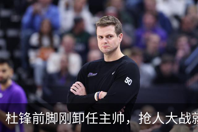 杜锋前脚刚卸任主帅，抢人大战就开始了，广东锁定米切尔，北控与新疆同时也在争抢