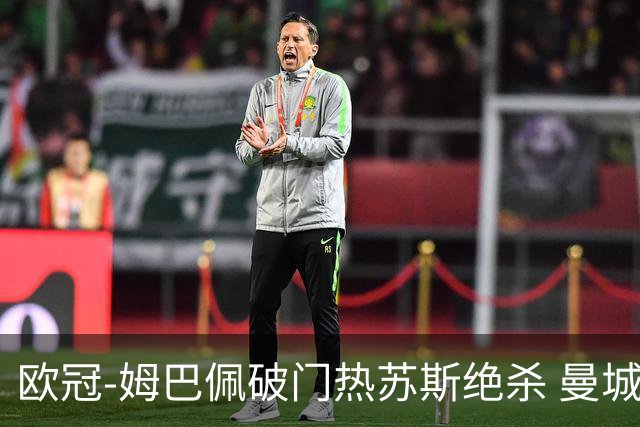 欧冠-姆巴佩破门热苏斯绝杀 曼城2-1巴黎双双出线