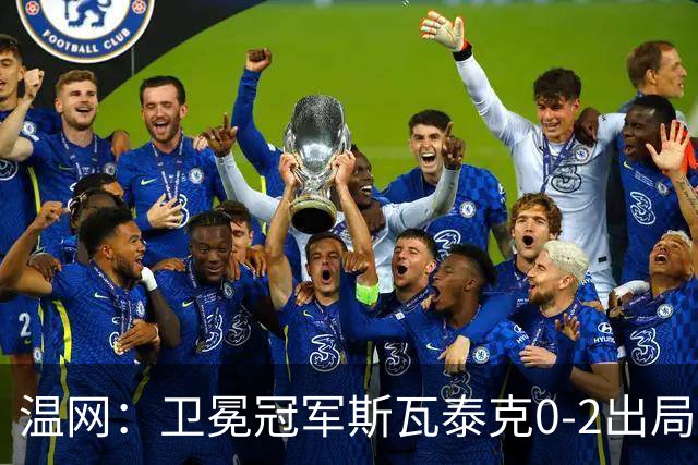 温网：卫冕冠军斯瓦泰克0-2出局 莱巴金娜0-2无缘16强