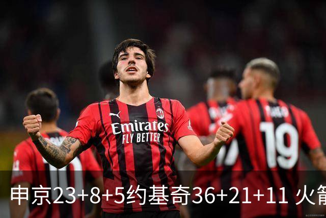 申京23+8+5约基奇36+21+11 火箭险胜掘金6连胜