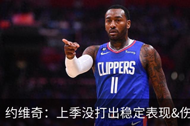 约维奇：上季没打出稳定表现&伤病也有困扰 希望能继续留在迈阿密