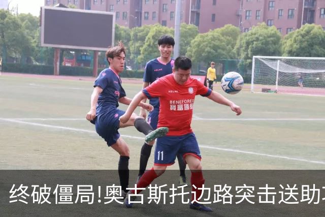 终破僵局!奥古斯托边路突击送助攻 阿兰门前铲射