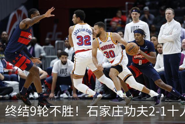 终结9轮不胜！石家庄功夫2-1十人南京城市 比达尔传射杨云制胜