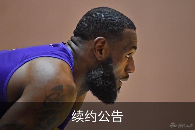 续约公告