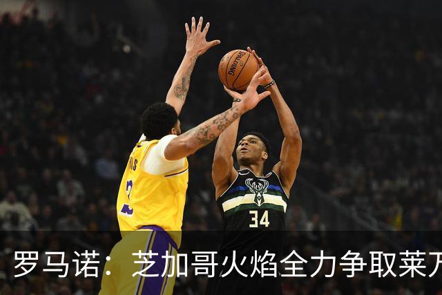 罗马诺：芝加哥火焰全力争取莱万加盟；有意磁卡但他更想留在欧洲