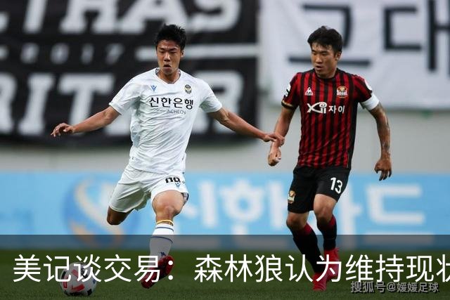 美记谈交易：森林狼认为维持现状无法争冠 三球是为数不多纯控卫