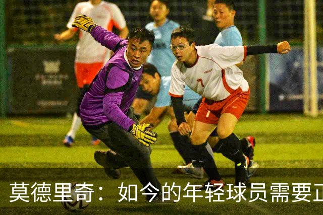 莫德里奇：如今的年轻球员需要正确指引，足球之外充斥着各式干扰