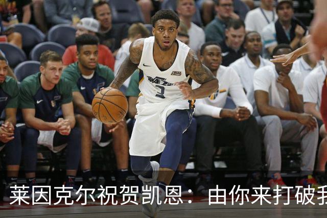 莱因克尔祝贺凯恩：由你来打破我的世界杯进球纪录，我很高兴