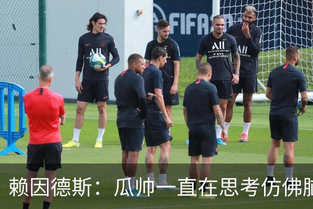 赖因德斯：瓜帅一直在思考仿佛脑子要冒烟了 衷心感谢曼城球迷