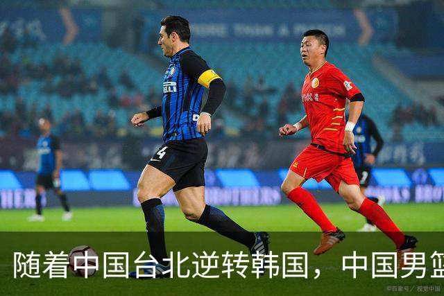 随着中国台北逆转韩国，中国男篮惨败，世预赛最新积分榜：日本出线