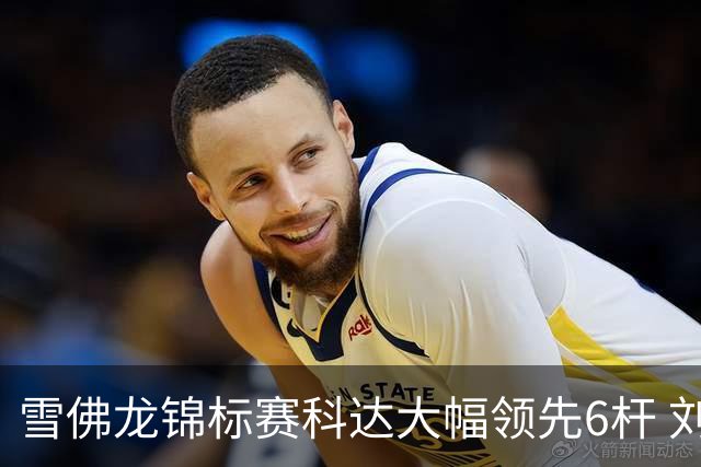 雪佛龙锦标赛科达大幅领先6杆 刘艳第六殷若宁T11
