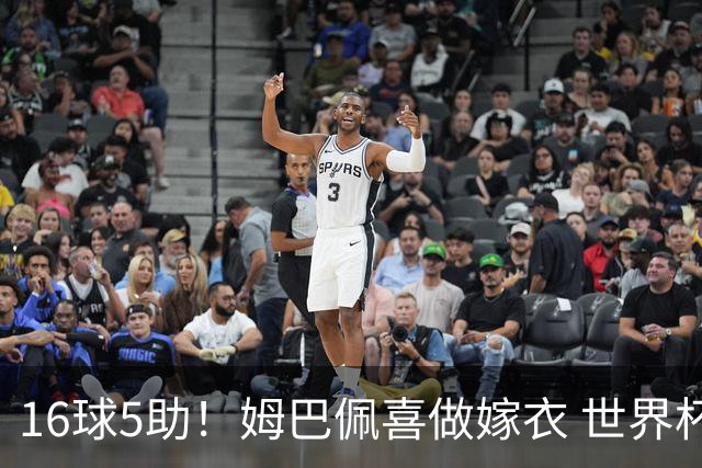 16球5助！姆巴佩喜做嫁衣 世界杯总参与进球升历史第二