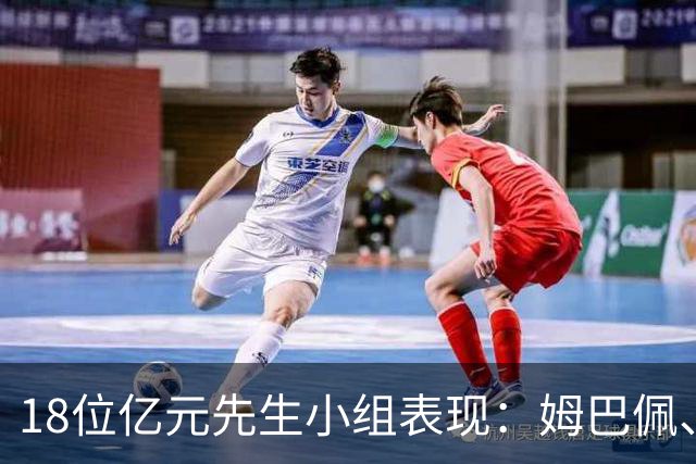 18位亿元先生小组表现：姆巴佩、哈兰德、维尼修斯、登贝莱均4球